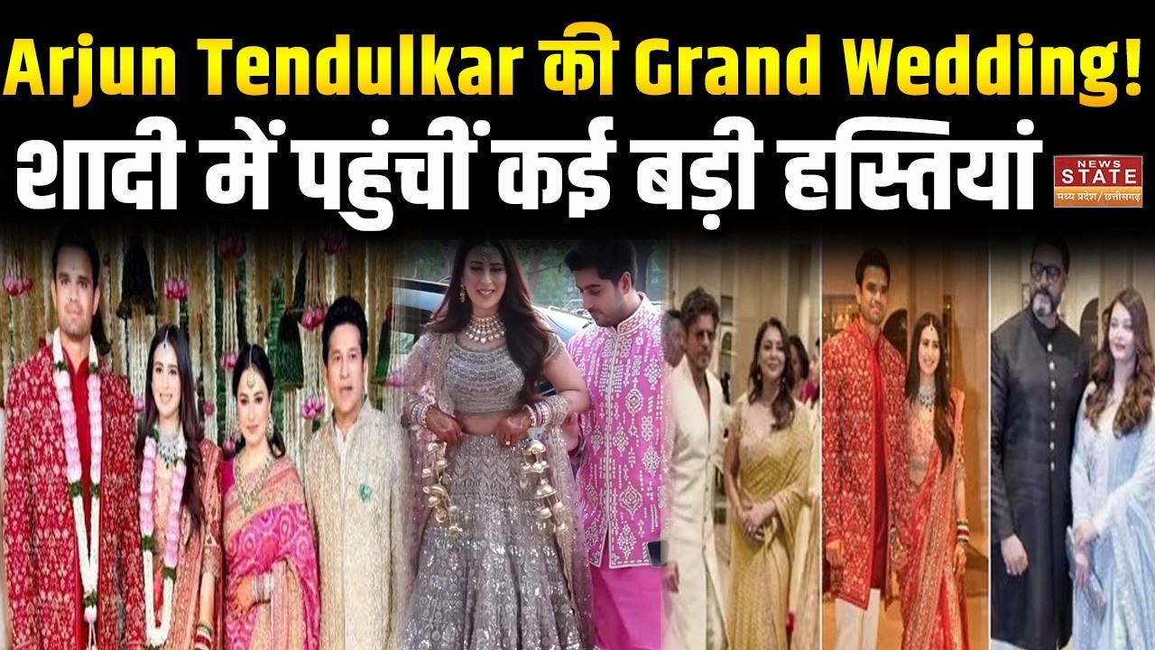 Arjun Tendulkar Wedding: शादी के बंधन में बंधे अर्जुन तेंदुलकर और सानिया चंडोक |SachinTendulkar