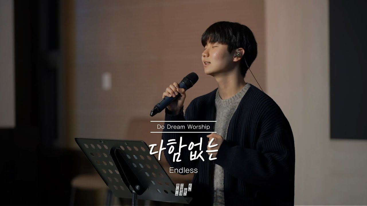두드림찬양팀 | 다함없는 | Endless