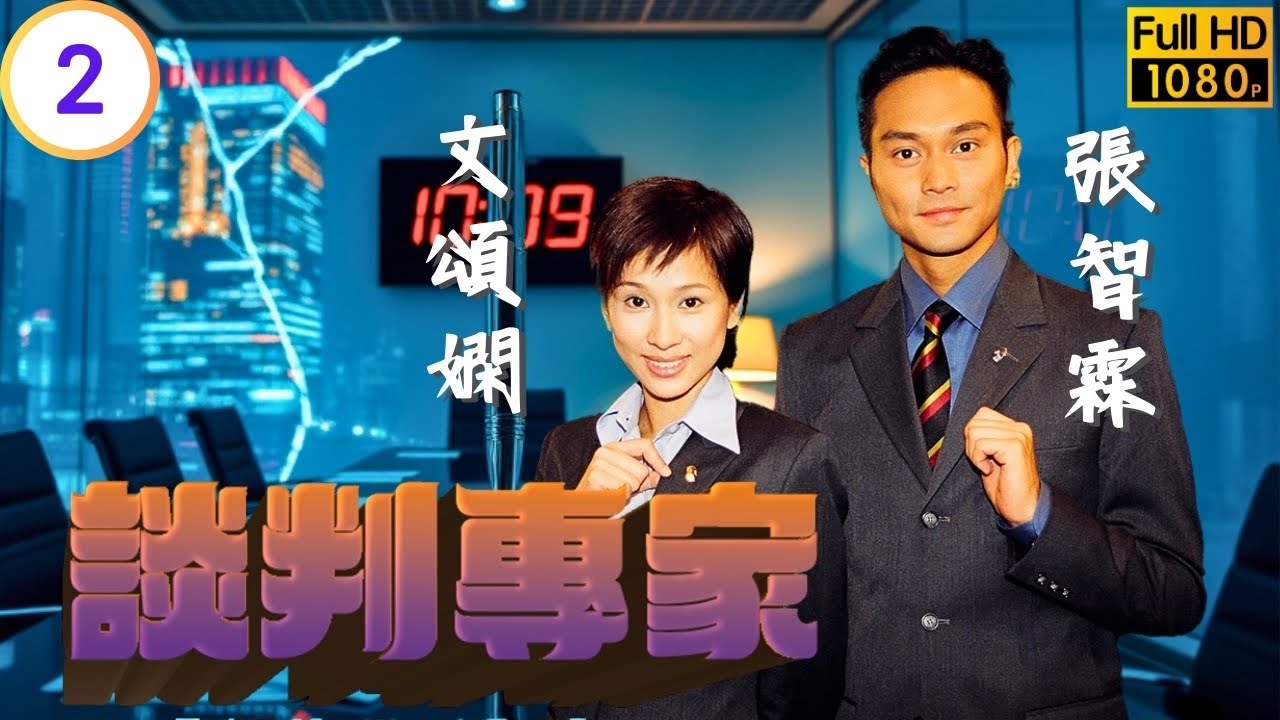 TVB警匪劇線上看 | 歐陽震華(國棟)宣佈生育大計 | 歐陽震華 | 張智霖 | 郭可盈 | 文頌嫻 | 談判專家 02/30 | 粵語中字 | 2002