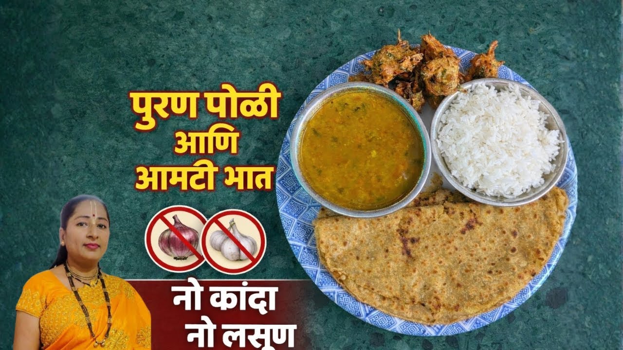 पारंपरिक महाराष्ट्रियन पुरणपोळी आमटी भात
