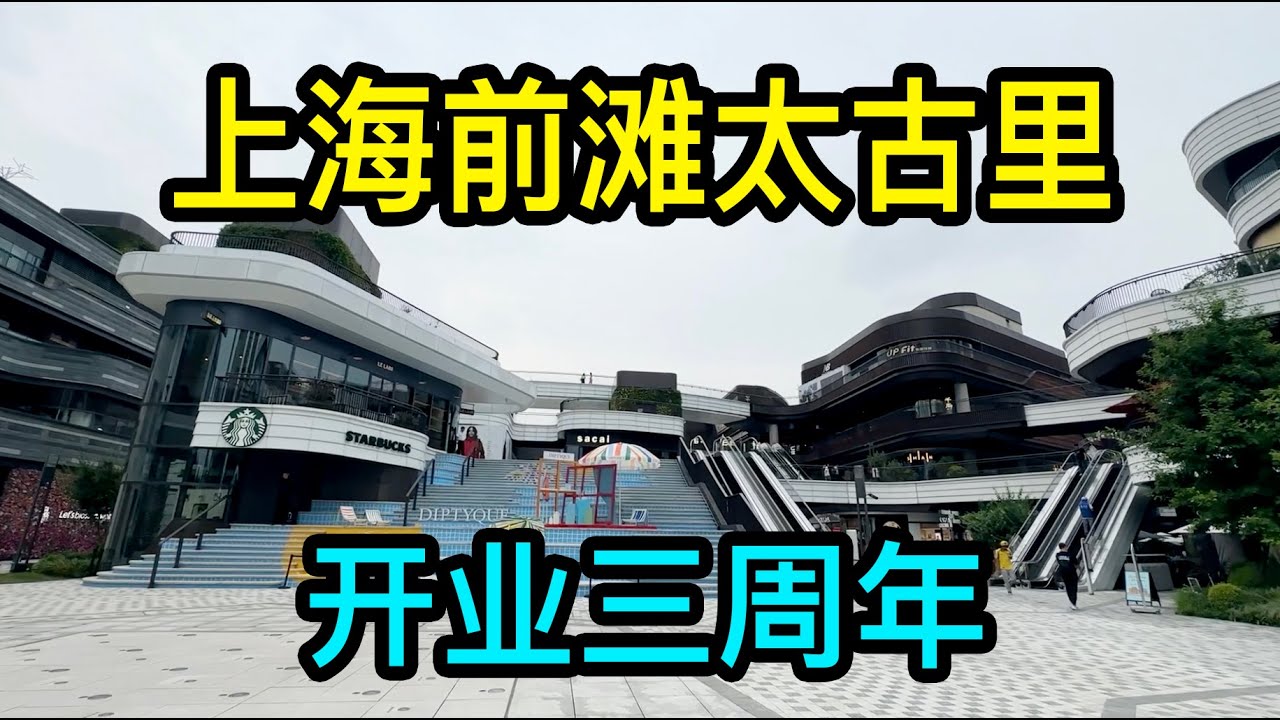 實拍上海開業三週年的高端商場前灘太古裡