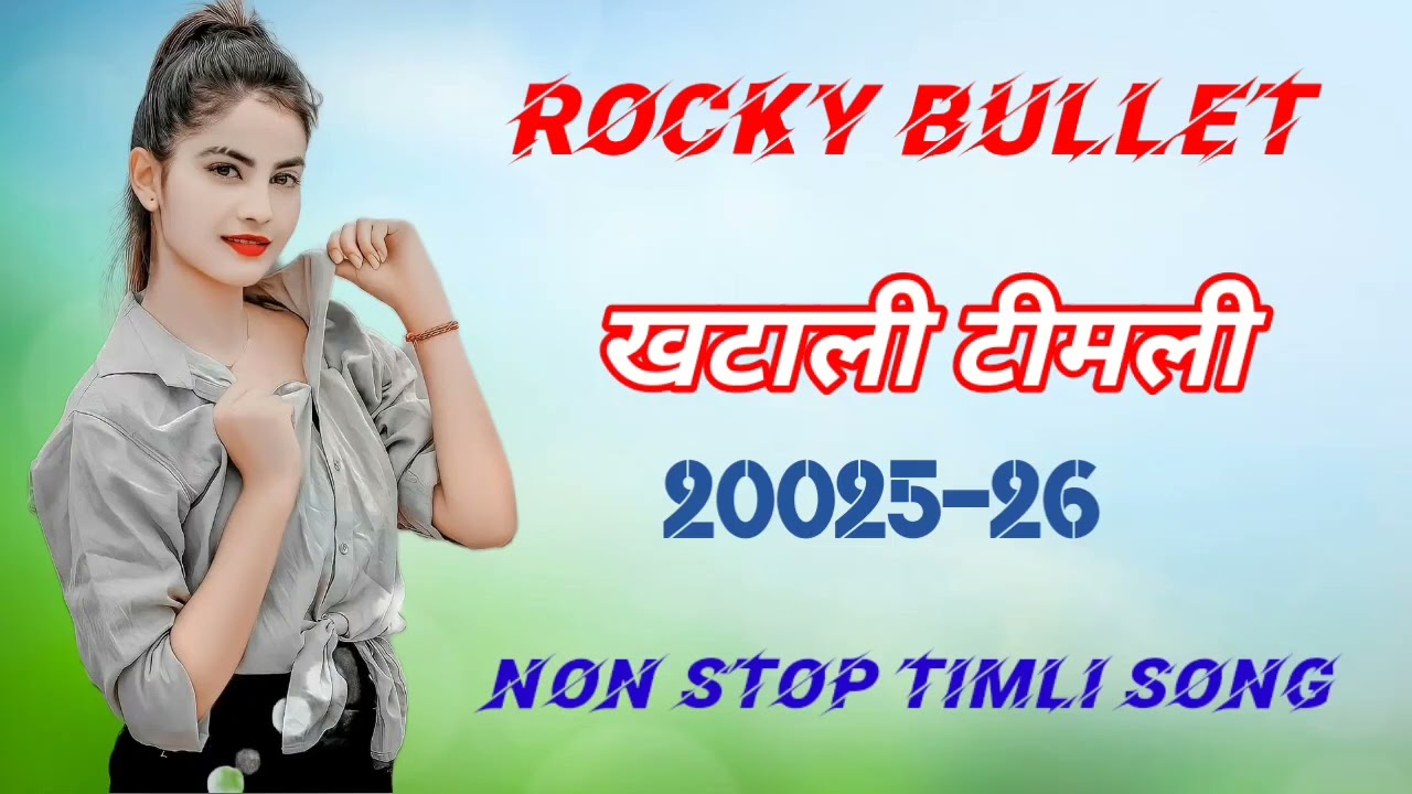 खटाली टीमली + खटाली टीमली ROCKY BULLET//NON STOP TIMLI SONG 20025-26