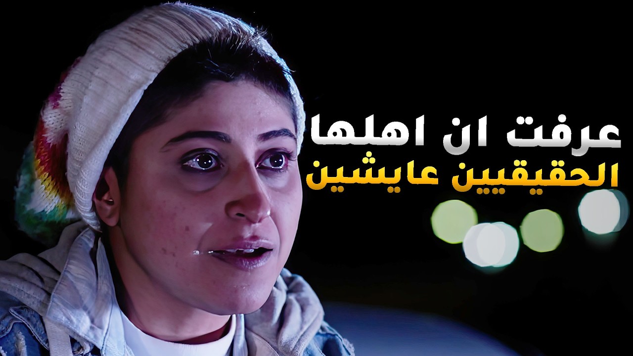 قررت بترجع ديؤتها عقب ما عرفت ان اهلها الحقيقيين عايشين و بدت المشاكل 😱 #ذاكرة_من_ورق