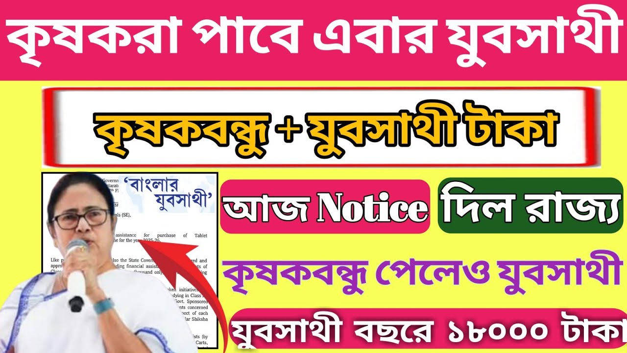 কৃষকবন্ধু পেলেও এবার যুবসাথী টাকা পাবে | আজ Notice দিল রাজ্য সরকার | Yubo Sathi Online Apply
