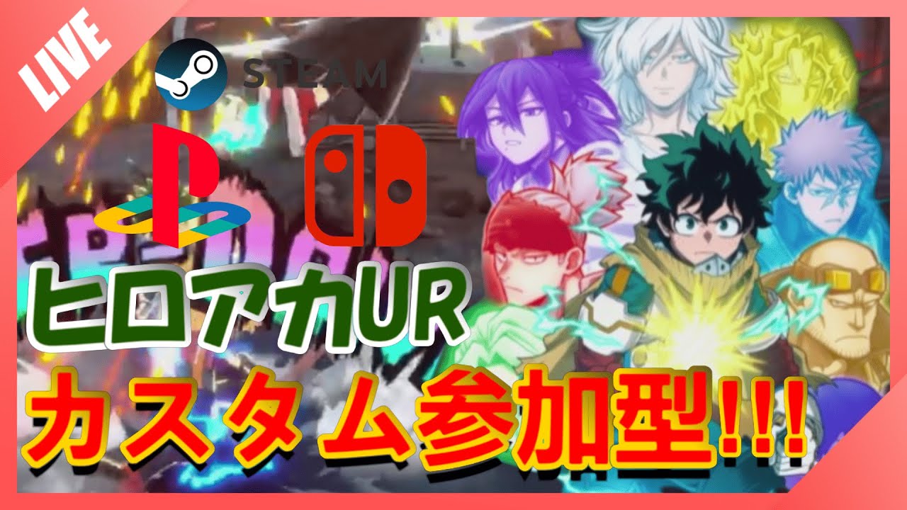 【ヒロアカUR】カスタム参加型配信！ブルアカ配信者になろうかな...