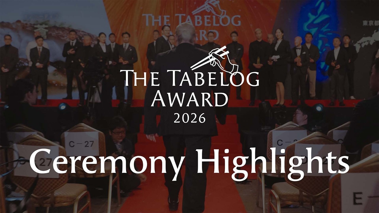 The Tabelog Award 2026｜授賞式・懇親会 ハイライト動画