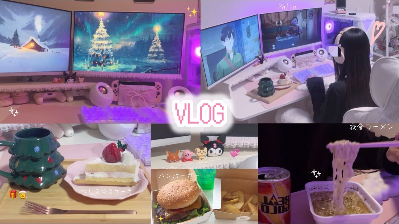 【vlog】デュアルモニター作り🖥ゲーム三昧な一日🎮夜食ラーメン🍜とクリスマスケーキ🎄🎂Paliaで遊ぶ🎀冬の夜⛄️