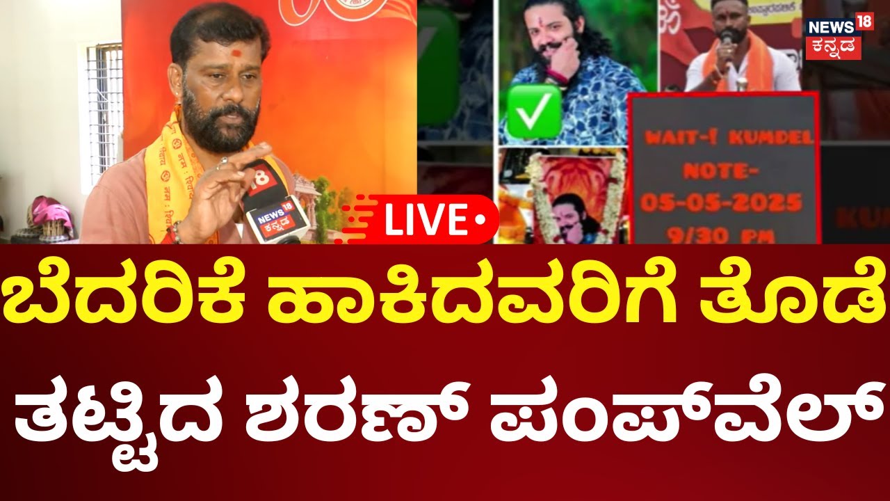 🔴LIVE: Death Threat On Hindu Activist Sharanu Pumpwell | ಬೆದರಿಕೆ ಬಗ್ಗೆ ಶರಣ್ ಪಂಪ್​ವೆಲ್ ಹೇಳಿದ್ದೇನು?
