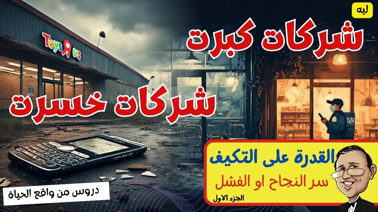 القدرة علي التكيف - ممكن تخسرك كل حاجة؟ | قهوة المندوبين
