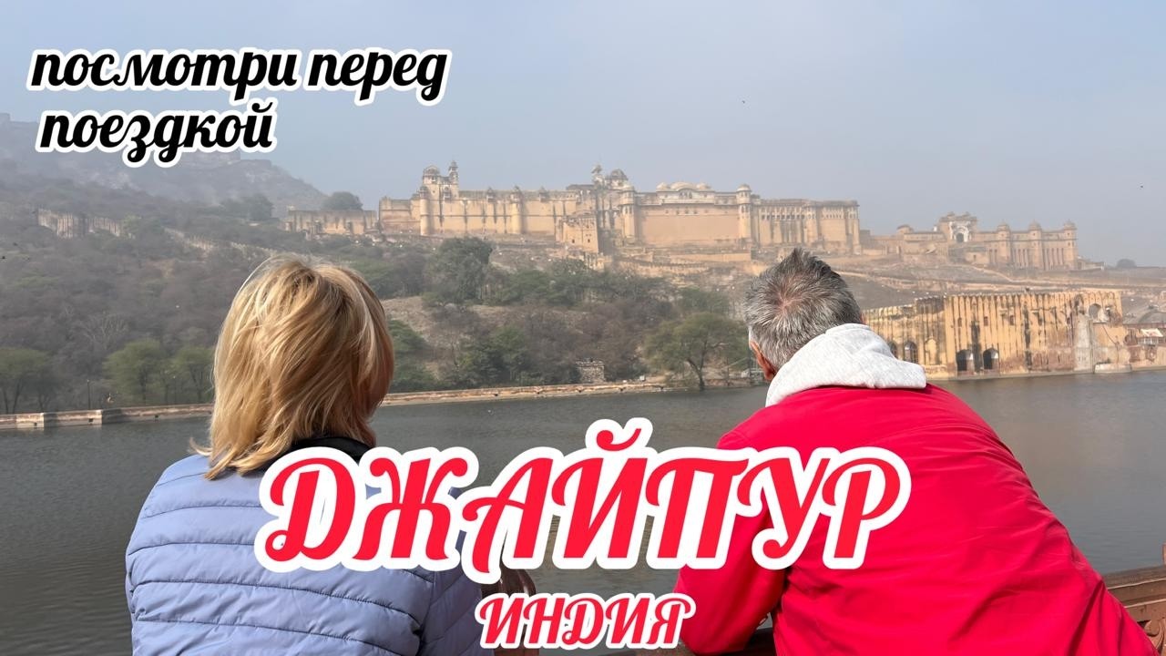 Джайпур Индия. Отпуск Золотая середина. Выпуск 48