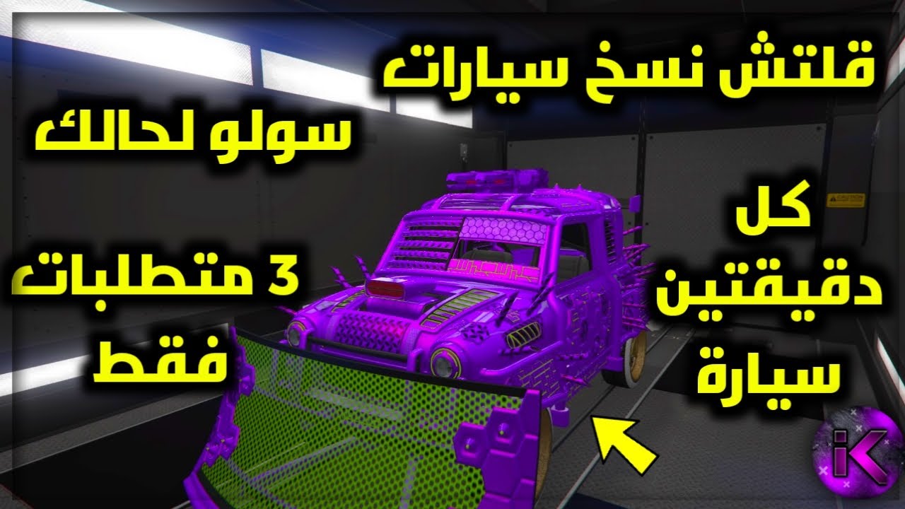 قلتش نسخ سيارات سولو لحالك سهل جدا و سريع كل دقيقتين نسخة قراند 5 تحديث 1.51