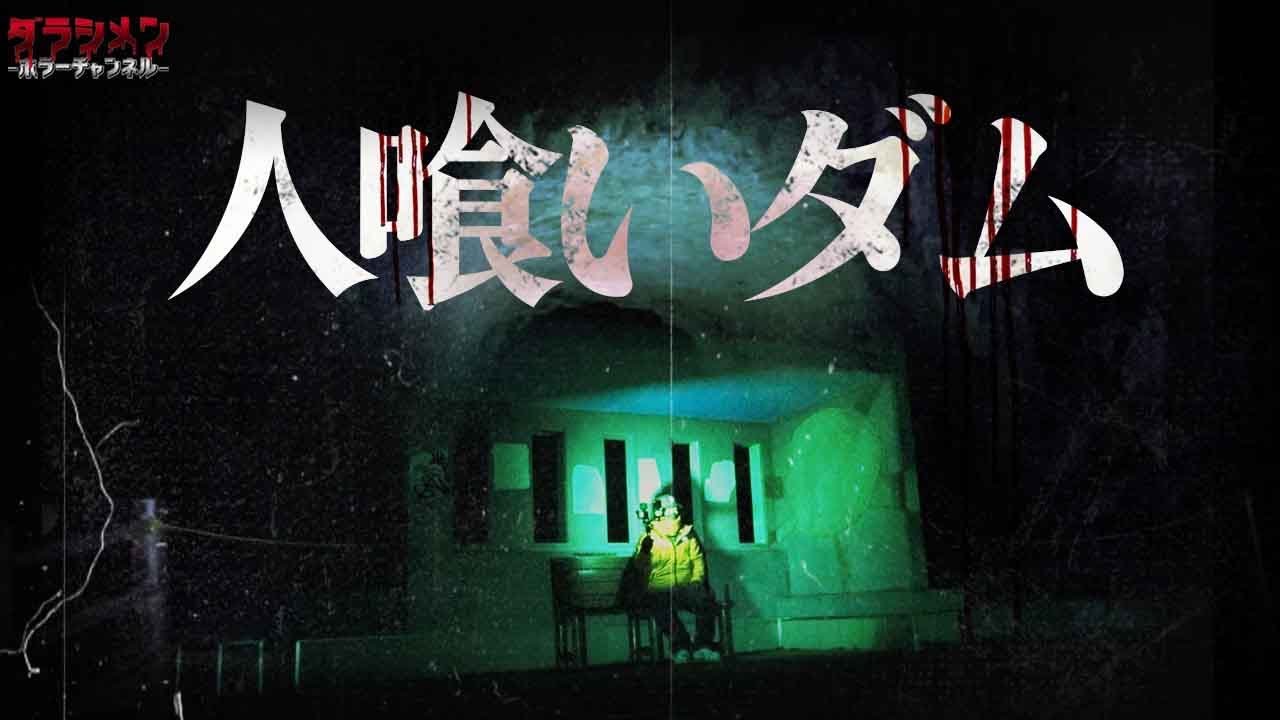 【心霊】噂の女性だけじゃなく沢山居るダム//一庫ダム