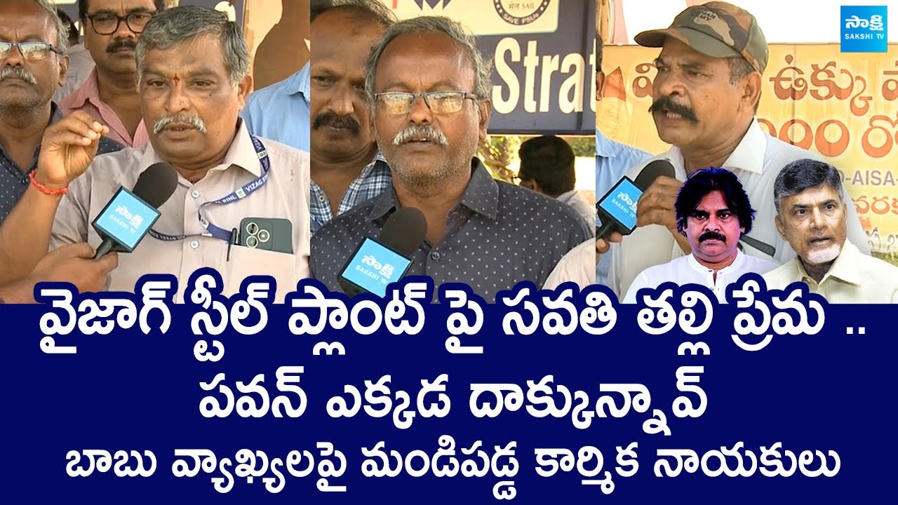 Visakha Steel Plant Employees Fire On Chandrababu Naidu Comments |‪Pawan Kalyan | @SakshiTVLIVE‬