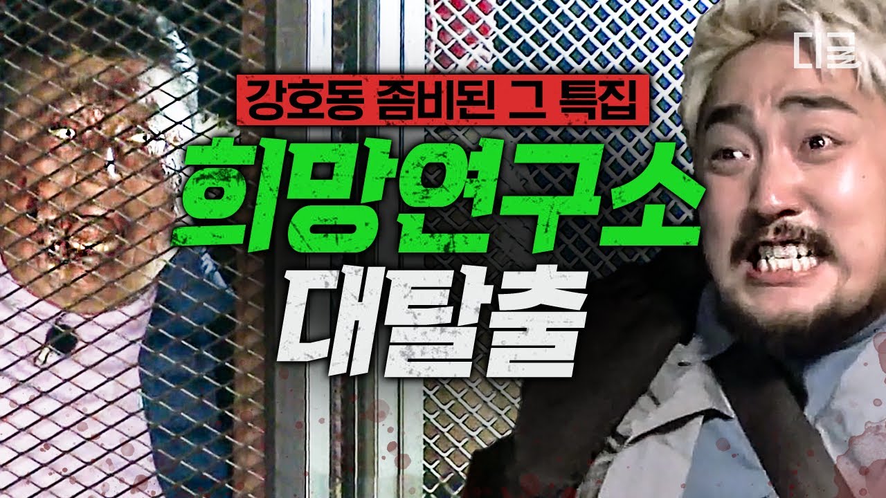 [#대탈출2] (140분) 강호동이 좀비 &lsquo;밥(?)😮&rsquo; 된 바로 그 특집! 좀비 호동이를 물리치고 희망연구소에서 탈출할 수 있을까?🏭