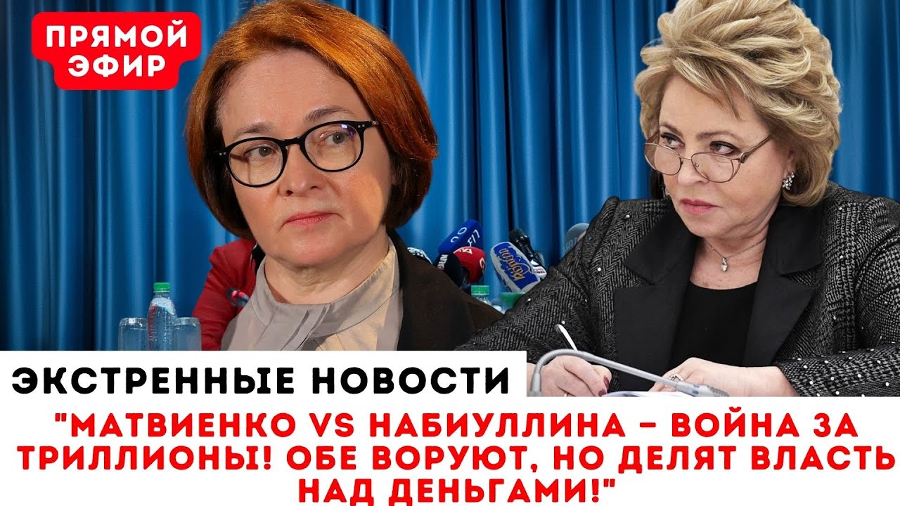 МАТВИЕНКО ПРОТИВ НАБИУЛЛИНОЙ: КТО РЕАЛЬНО УПРАВЛЯЕТ КАЗНОЙ?
