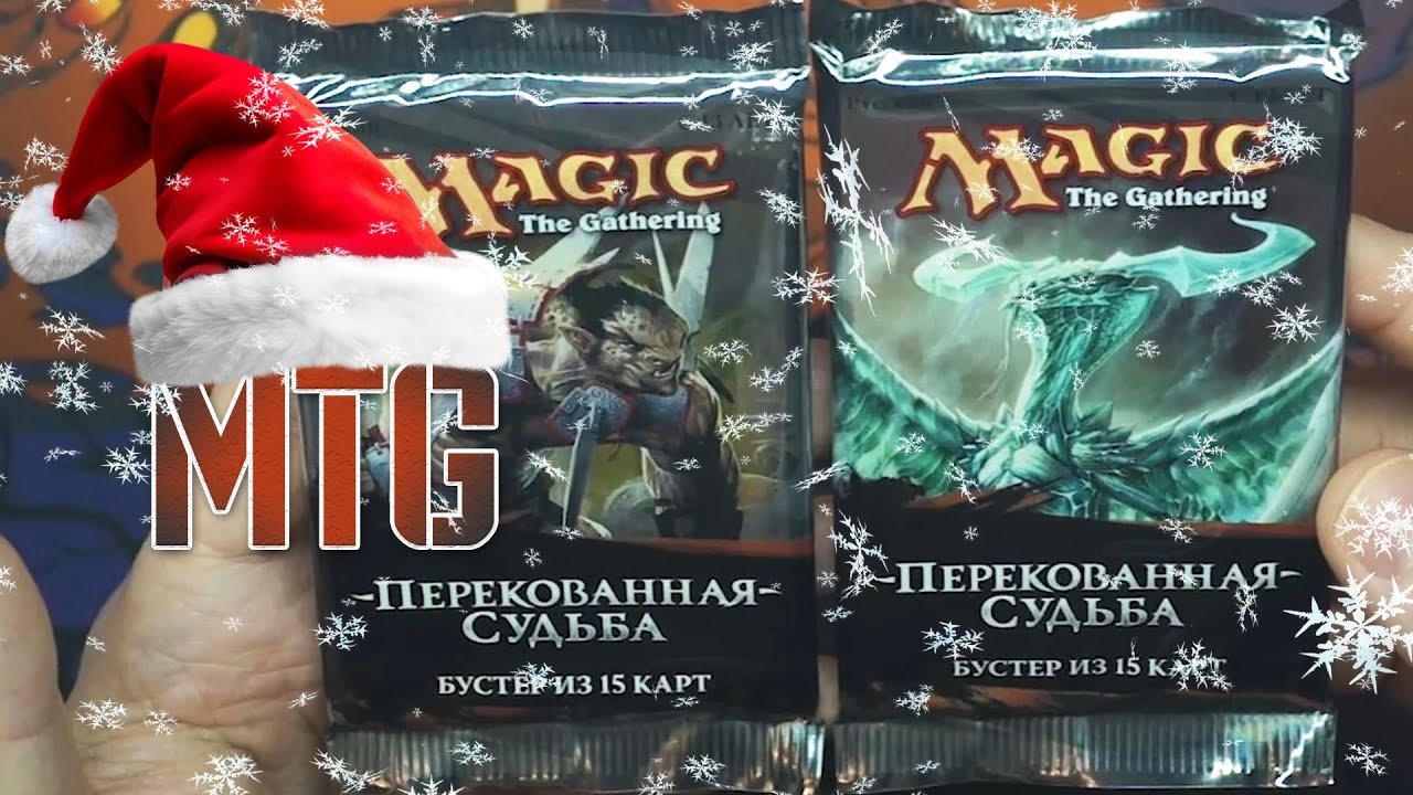 Перекованная судьба МТГ | Собираем коллекцию магии 🪄🔮💫 | Fate Reforged | Magic: The Gathering 🎇🎄🎉