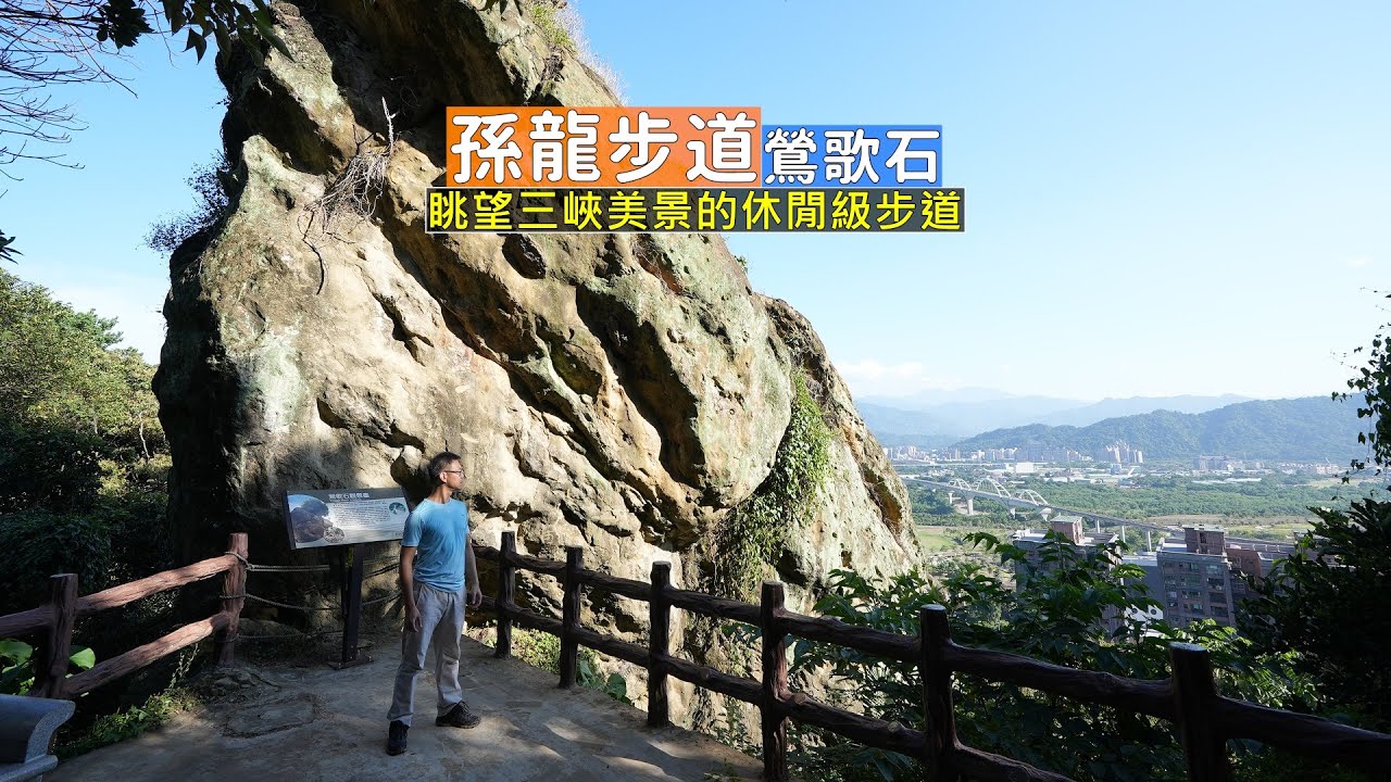 鶯歌孫龍步道鶯歌石只要走十幾分鐘！入門級步道一路輕鬆到碧龍宮最棒的觀景平台遠眺三峽美景