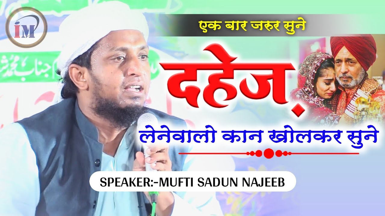 दहेज लेनेवाले फकीरों कान खोलकर सुनो/Mufti Sadun Najeeb/Bayan On Jahez Or Dahez/Jalsa Jharkhand