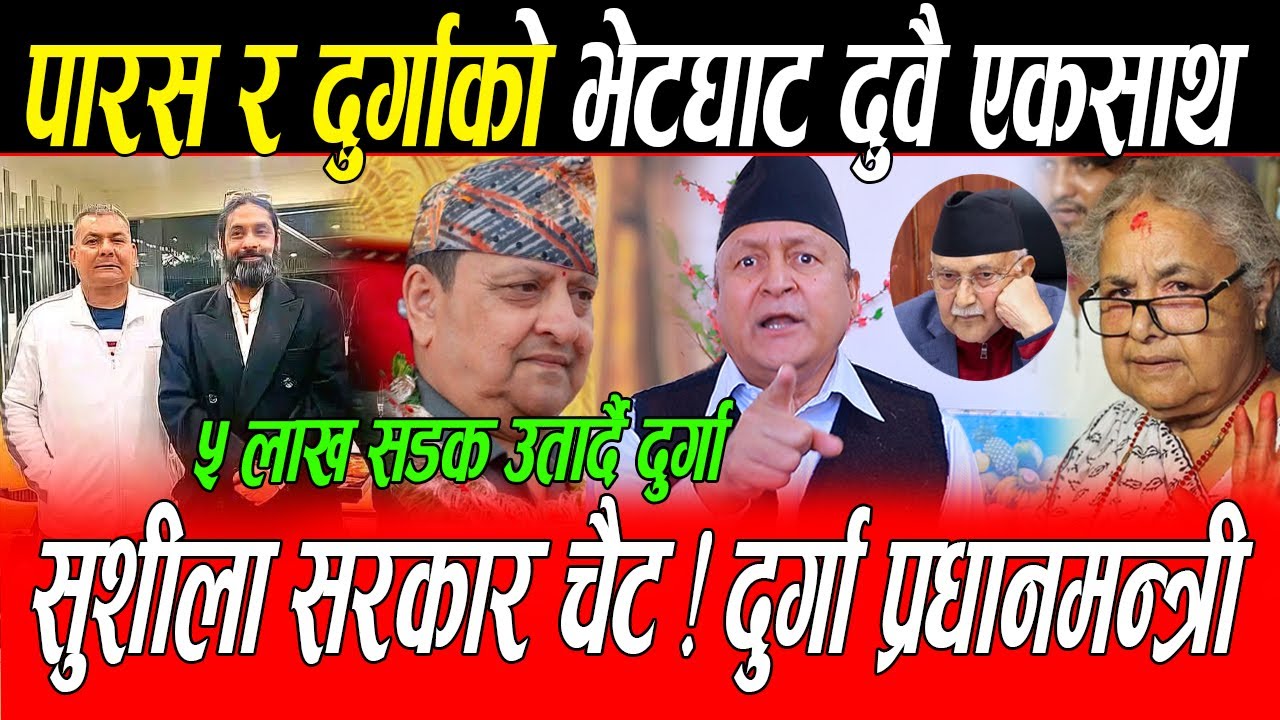 Durga Prasai र Paras को भेटघाट बारे Dr Upreti बो गोप्य खुलासा: लाखौ सडकमा दुर्गा प्रधानमन्त्री बन्दै