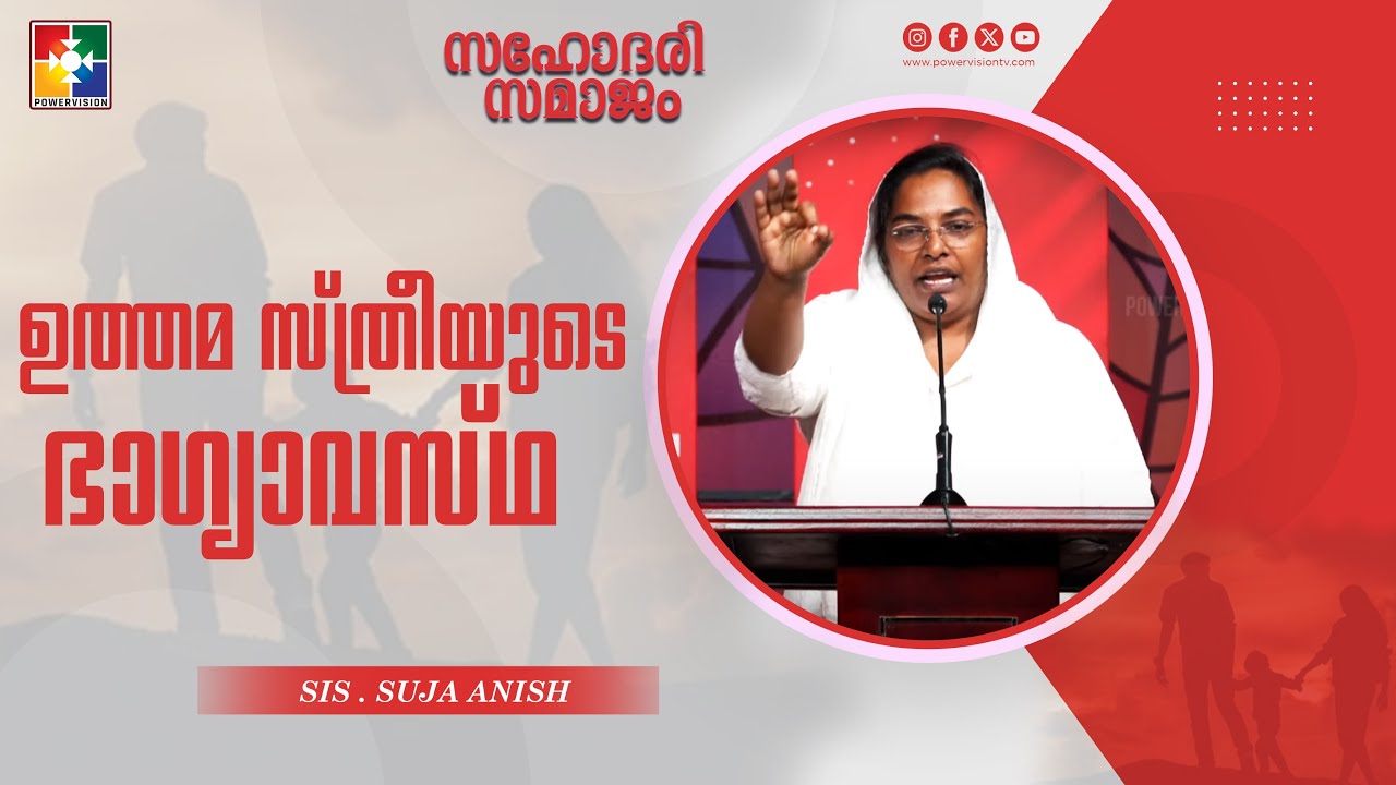 ഉത്തമ സ്ത്രീയുടെ ഭാഗ്യാവസ്ഥ || Sis. Suja Anish Kollam || Sahodhari Samajam Message || Powervision TV