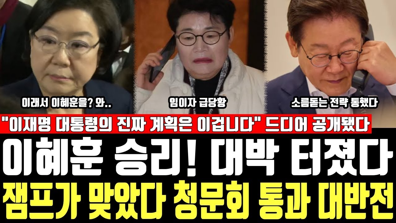 이혜훈 승리! 대박 터졌다, 잼프가 맞았다 청문회 통과 대반전, 