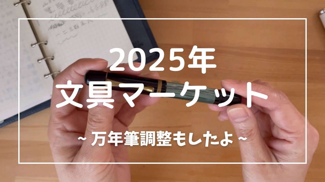 【文具マーケット】購入品（少し）紹介と万年筆のペン先調整