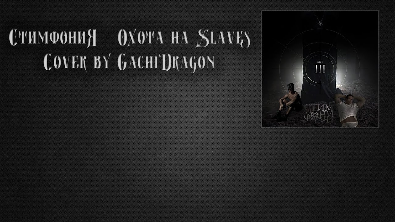 Стимфония - Охота на ведьм(♂right version)♂