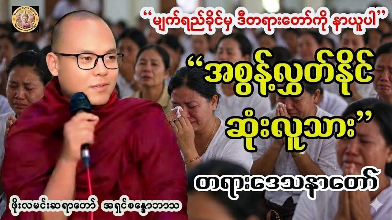 အစွန့်လွှတ်နိုင်ဆုံးလူသား #ဖိုးလမင်းဆရာတော် 