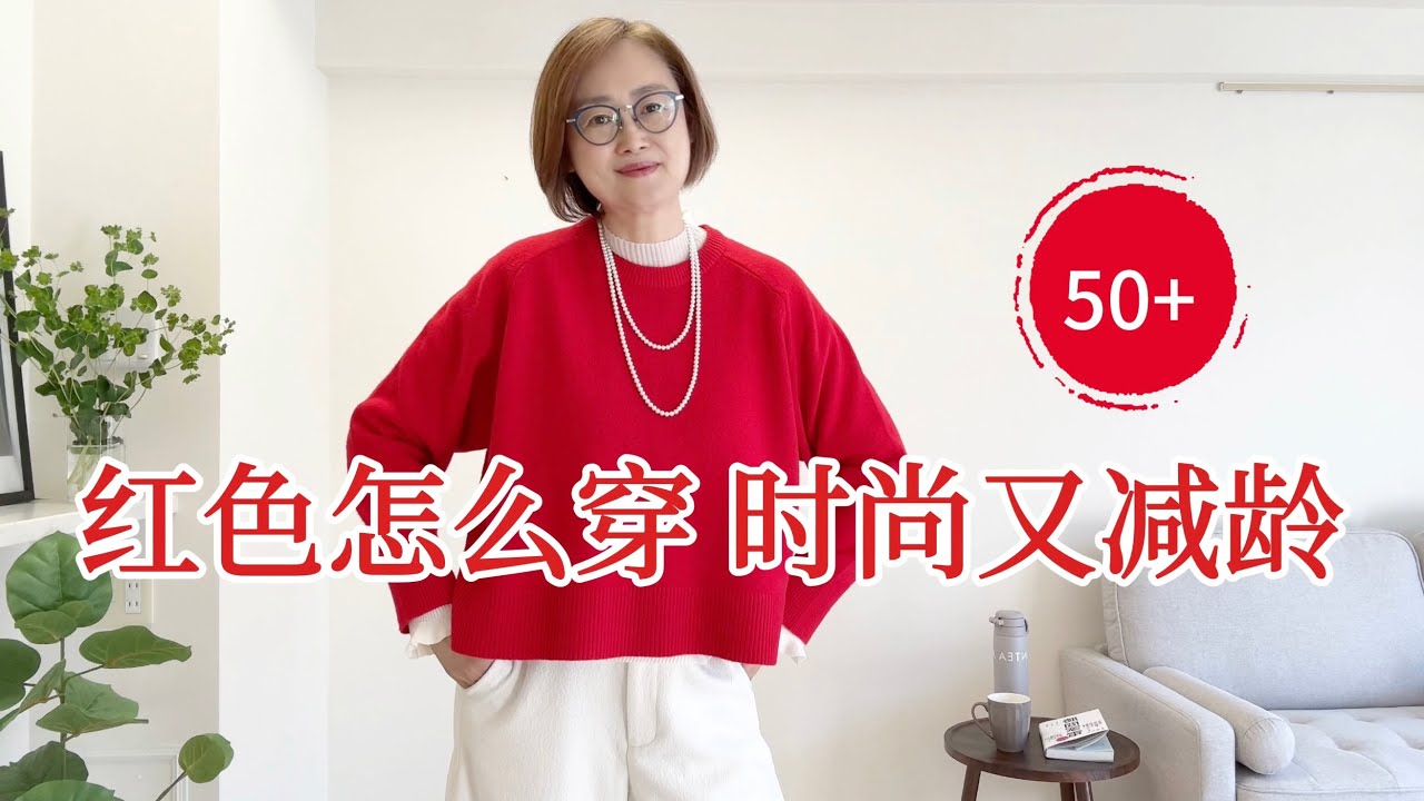 50岁后的“精气神”  3招红色穿出减龄时尚感｜不显老不显土 红色毛衣的N+1种可能！｜50岁穿搭 红色穿搭 熟龄穿搭
