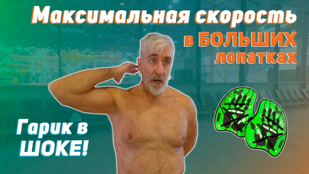 ТЯЖЕЛЫЙ СПРИНТ в больших лопатках и проявление ошибок в кроле на груди S3S16