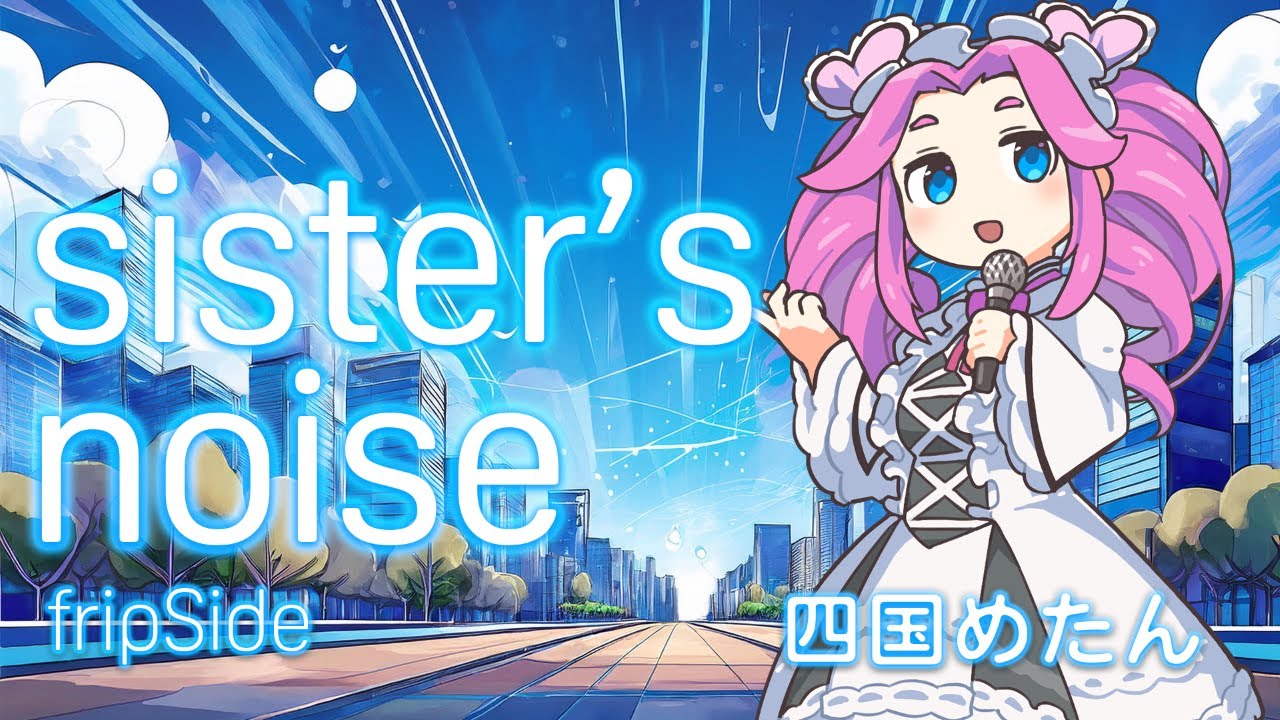 sister's noise / #四国めたん  #fripSide 【自作オケ】 #JPOPカバー祭2024秋