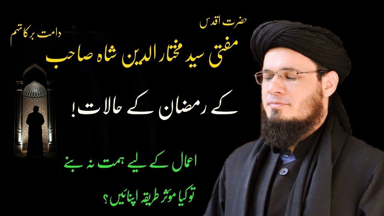 SC#344 Mufti Syed Mukhtar Ud Din Shah Sahab Ky Ramzan Ky Halaat | Mufti Syed Adnan Kakakhail