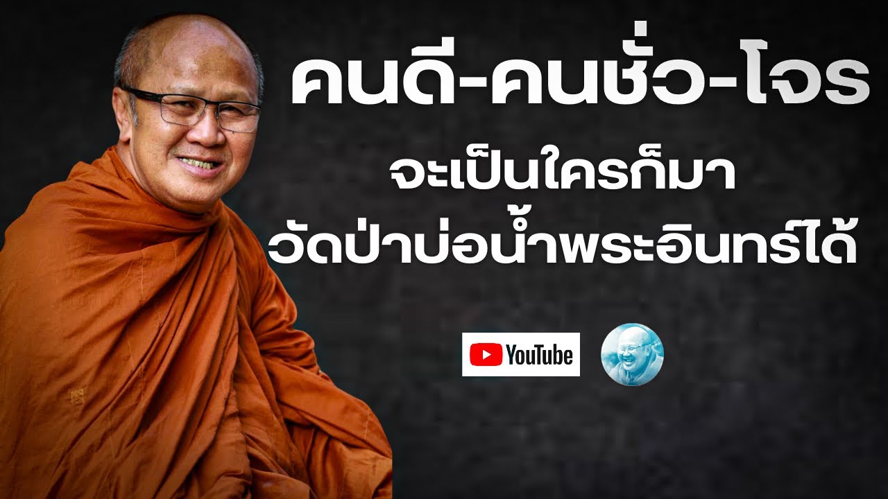 คนดี คนชั่ว โจร จะเป็นใครก็มาวัดป่าบ่อน้ำพระอินทร์ได้ #พระสิ้นคิด #หลวงตาสินทรัพย์ #อานาปานสติ #สติ 