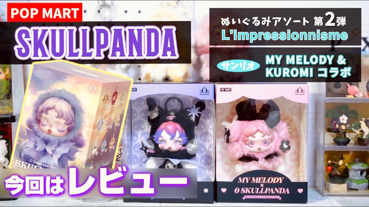 【popmart SKULLPANDA】ぬいぐるみ L'impressionnismeシリーズと、Sanrioメロクロコラボ！今回はレビューです⭐︎