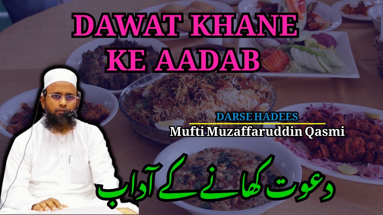 DARSE HADEES ! DAWAT KHANE KE AADAB !دعوت کھانے کے آداب