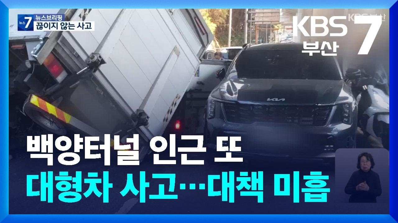 백양터널 인근 또 대형차 사고&hellip;대책 미흡 / KBS  2026.01.14.