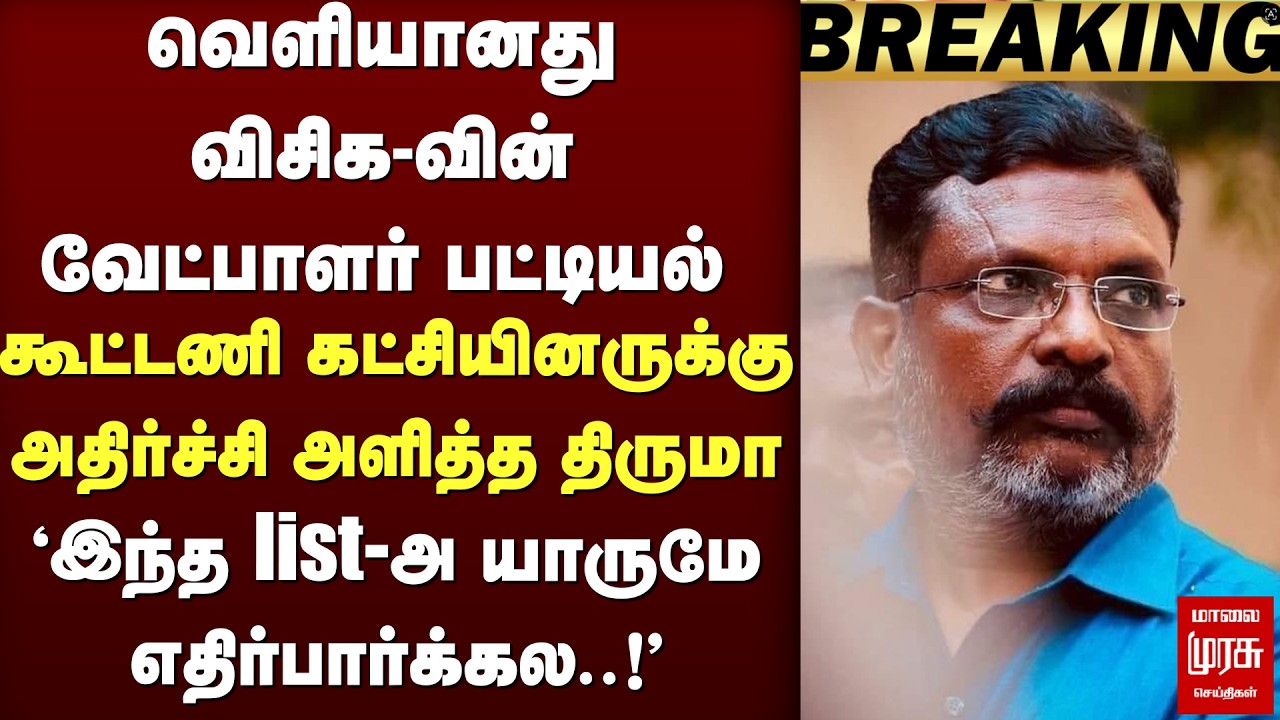 🔴 LIVE : VCK வேட்பாளர் பெயர்களை வெளியிட்டு Shock கொடுத்த Thiruma | Election News | DMK