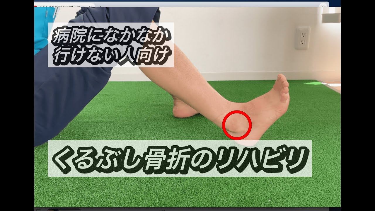 くるぶし骨折のリハビリ【通院できてない人は見て】