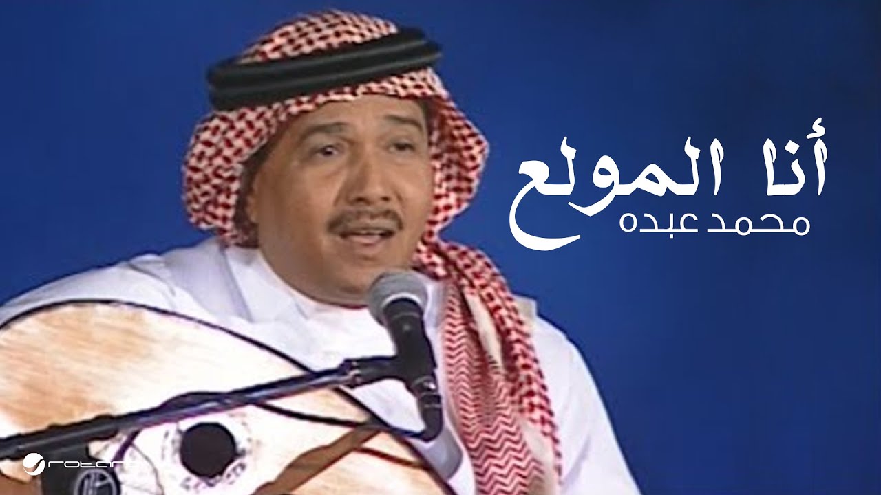 Mohammed Abdo … Ana El Mowalaa ​​| محمد عبده … أنا المولع - جلسة خليجيات 2004