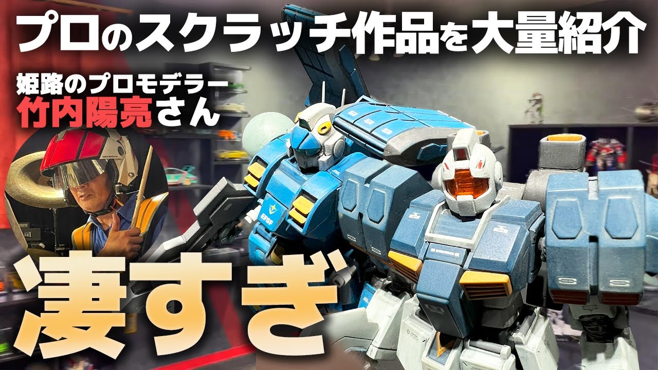 プロモデラー竹内陽亮さんのアトリエ訪問！ガンプラになってないMSのスクラッチ作品が大量に！これぞ大人の秘密基地！【機動戦士ガンダム サンダーボルト】