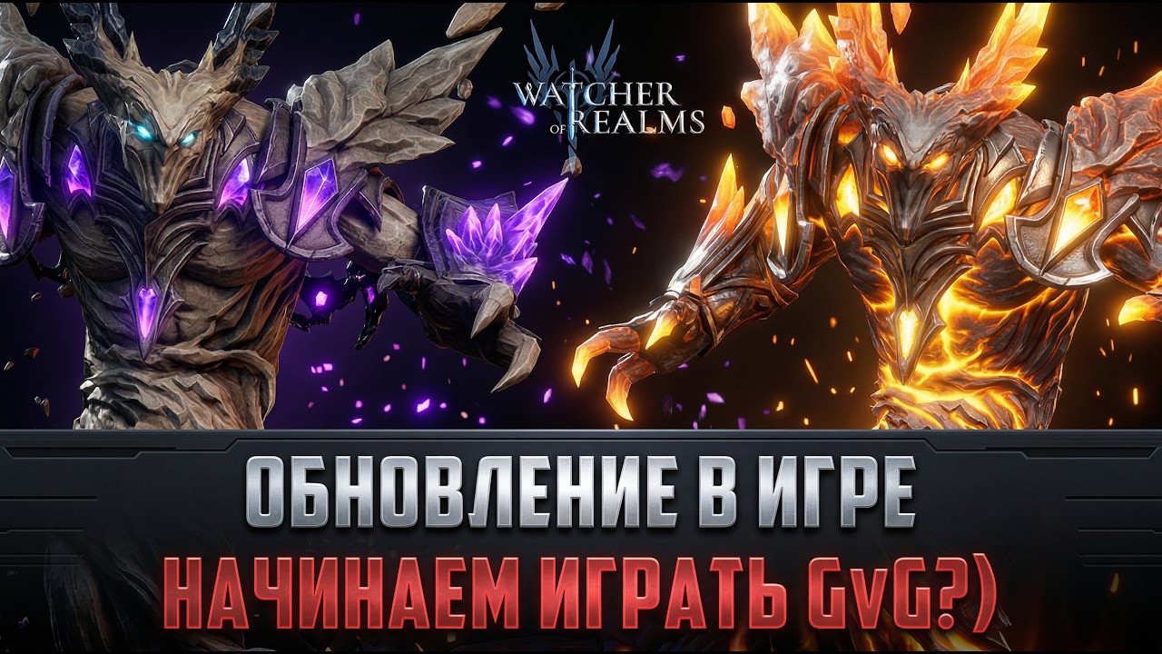 ОБНОВЛЕНИЕ НА ПП | ВСЁ ДЛЯ GVG? | ОПТИМИЗАЦИИ И ПРАВКИ #watcherofrealms