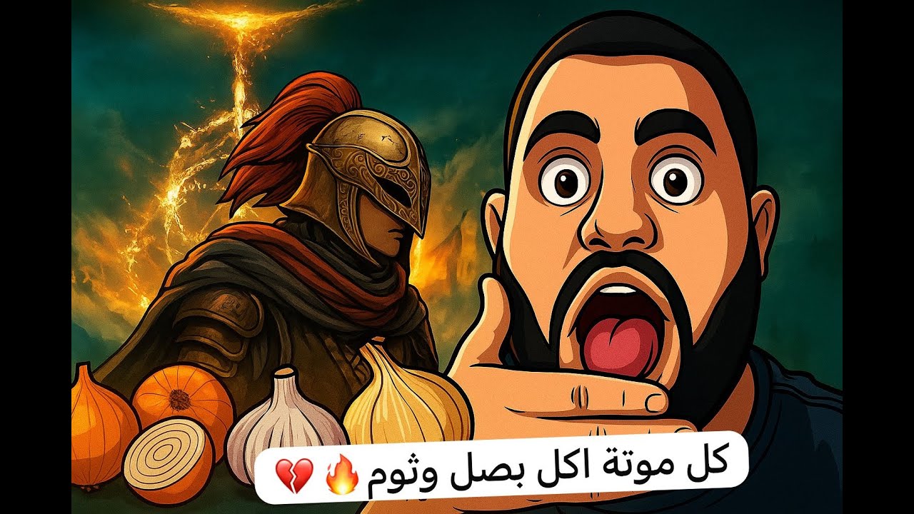 تحدي الموت في Elden Ring 😱 لو مت آكل بصل وثوم 🔥