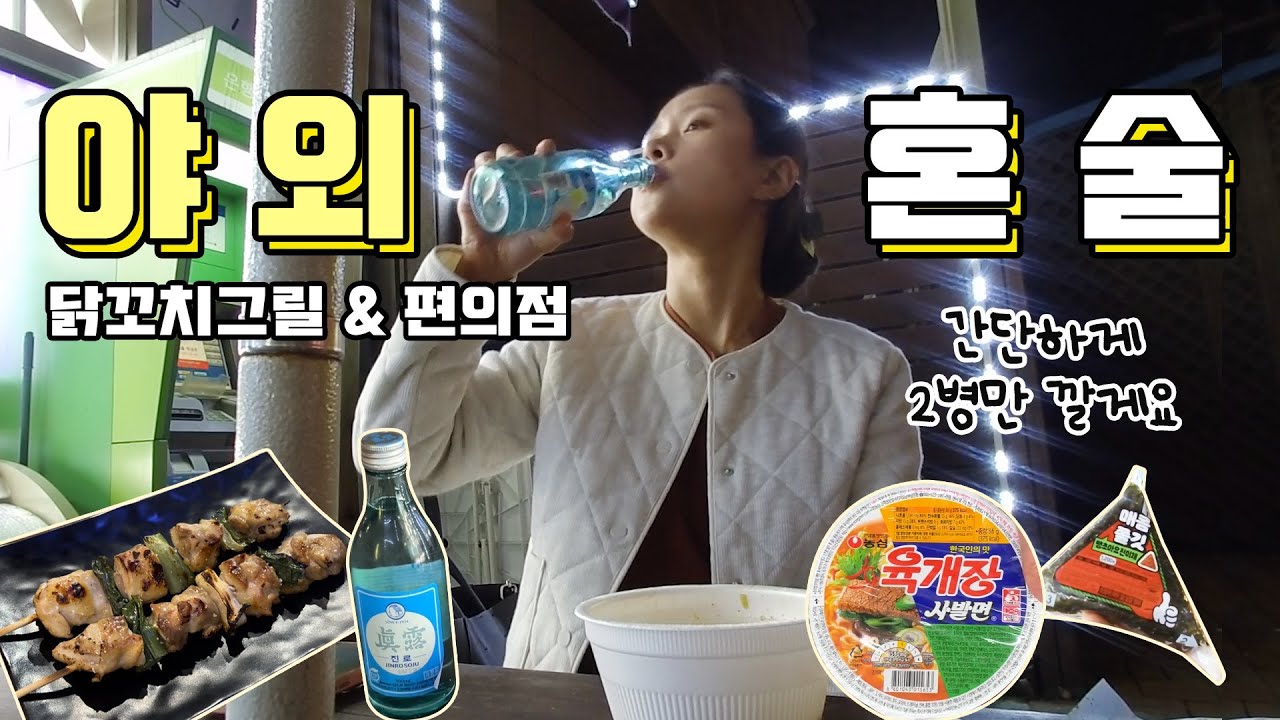 [혼술먹방] I성향 90%,, ISFJ의 뚝딱뚝딱 2병 때리는 야외혼술🙄ㅣ닭꼬치그릴/편의점혼술/소금구이/육개장 사발면/삼각김밥/진로소주/진로/닭꼬치