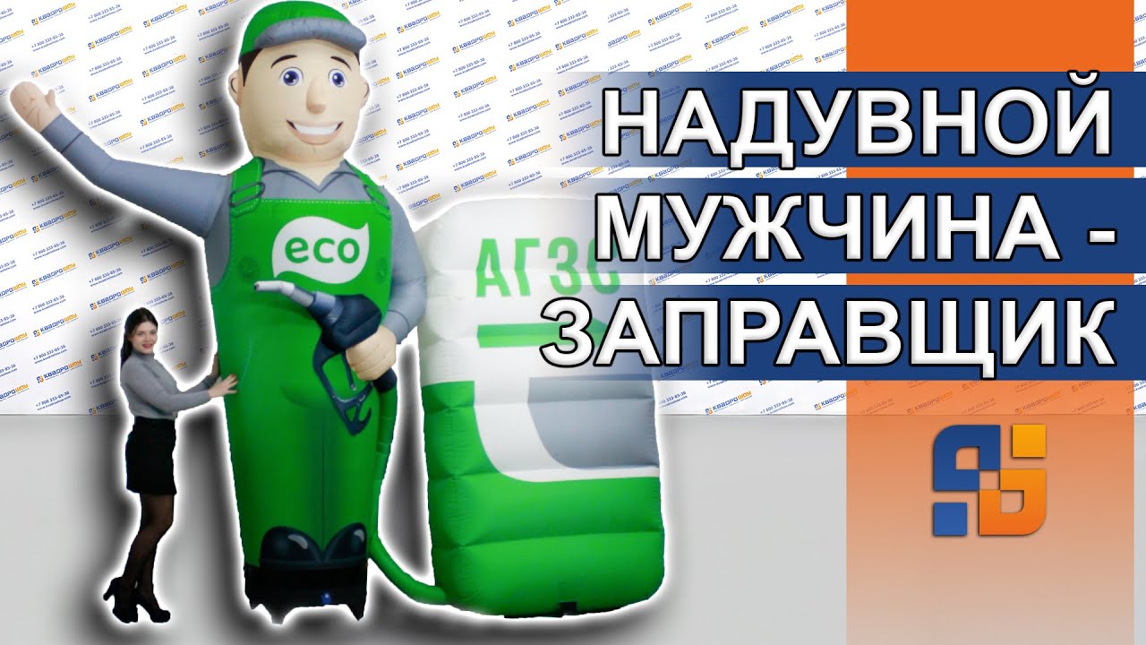 Надувной зазывала АВТОЗАПРАВЩИК с колонкой АГЗС