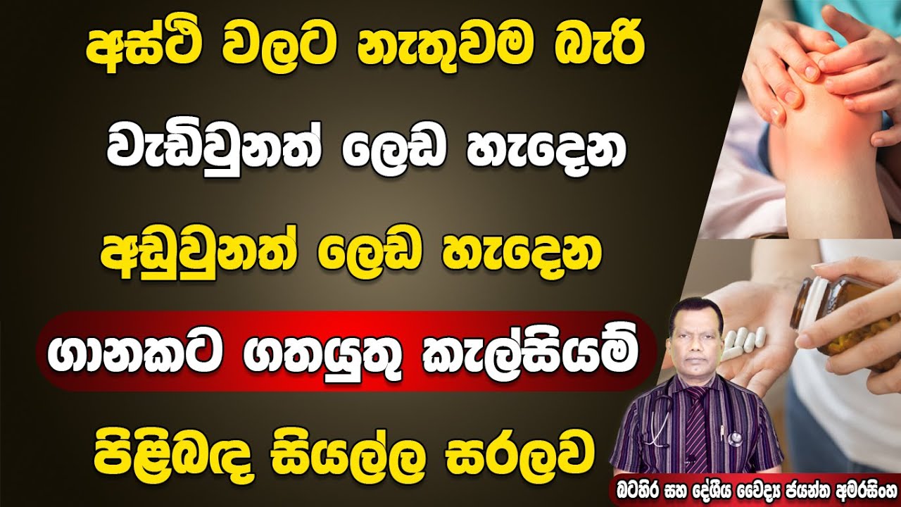 අස්ථි වලට නැතුවම බැරි, වැඩිවුනත් ලෙඩ හැදෙන අඩුවුනත් ලෙඩ හැදෙන ගානකට ගතයුතු කැල්සියම් ගැන සියල්ල සරලව