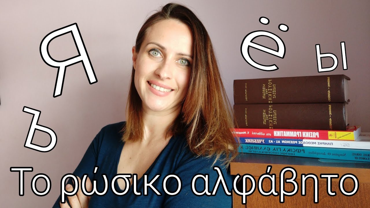 Το ρωσικό αλφάβητο//Γράμματα και φθόγγοι