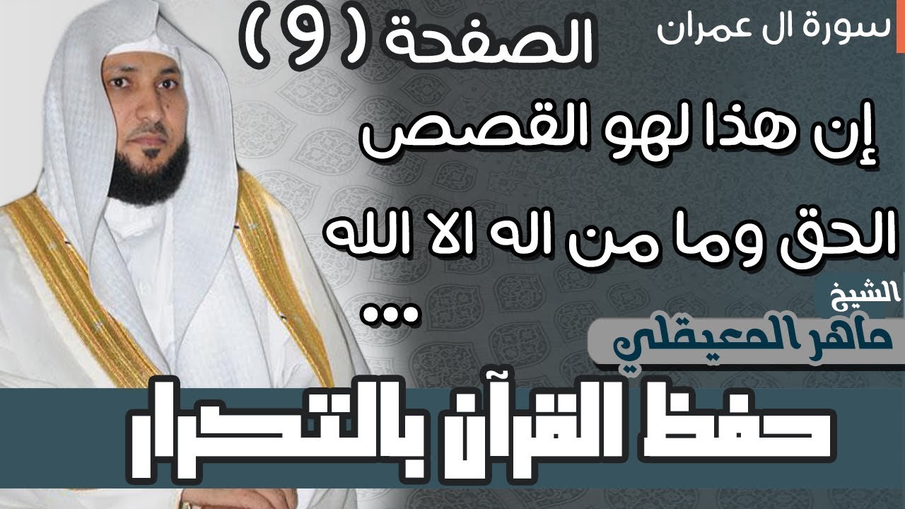 9#. الصفحة 58- إن هذا لهو القصص الحق وما من اله الا الله - ماهر المعيقلي - مكررة 10 مرات