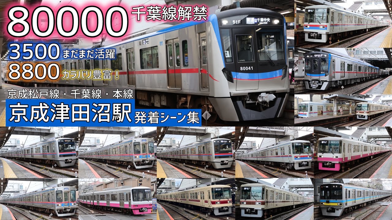 【元新京成車も！】京成津田沼駅 発着シーン集（京成松戸線・千葉線・本線）  新型3200形と減りゆく3500形・元新京成ジェントルピンク車・8800形復刻塗装車2種類・謎の臨時回送も登場！