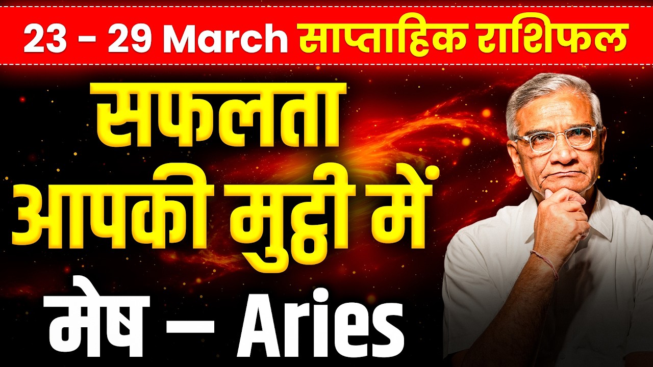 मेष राशि: 23 से 29 मार्च 2026 तक | भाग्य का साथ और करियर में सफलता | #aries