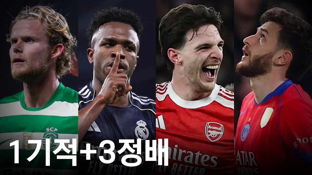 챔스 16강 2차전 1일차, 16분만에 간단정리.